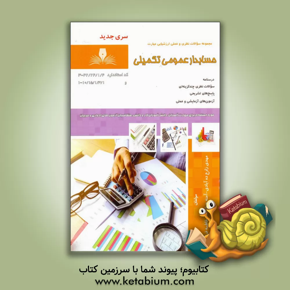 کتاب حسابداری عمومی تکمیلی اثر فاطمه فراهانی