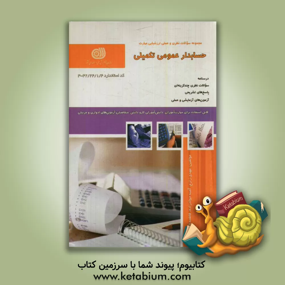 کتاب حسابداری عمومی تکمیلی اثر فاطمه فراهانی