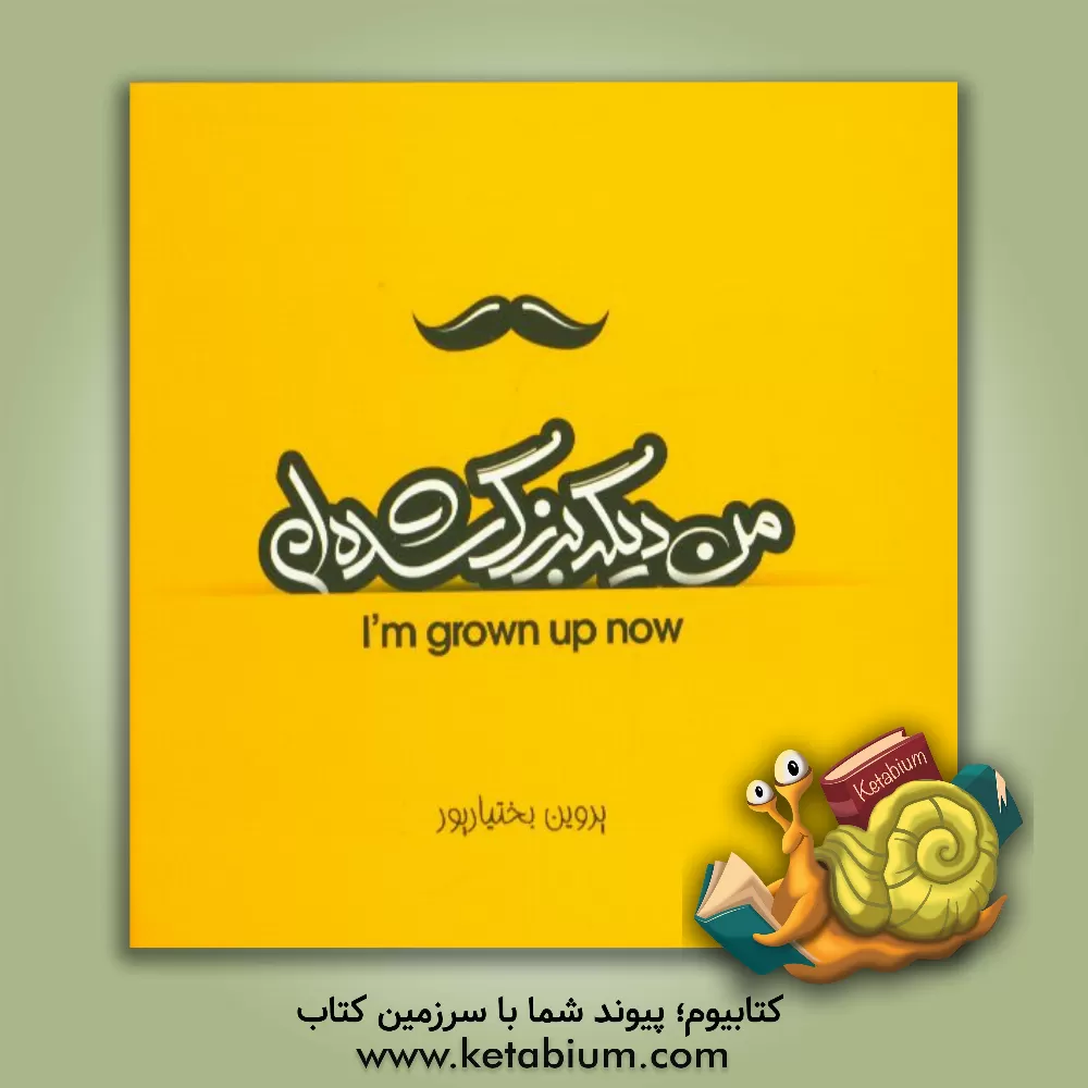 کتاب من دیگه بزرگ شده ام! (ویژه پسران) اثر پروین بختیارپوردشت‌بزرگ