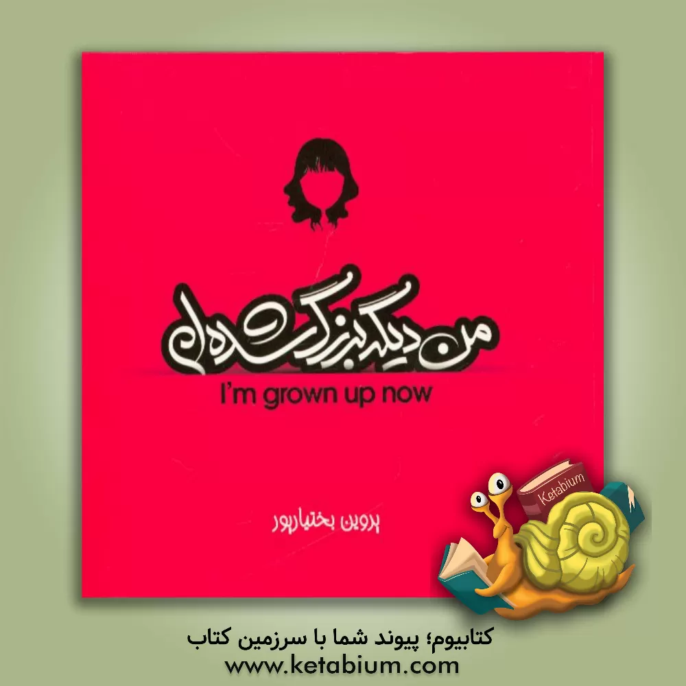 کتاب من دیگه بزرگ شده ام! (ویژه دختران) اثر پروین بختیارپوردشت‌بزرگ