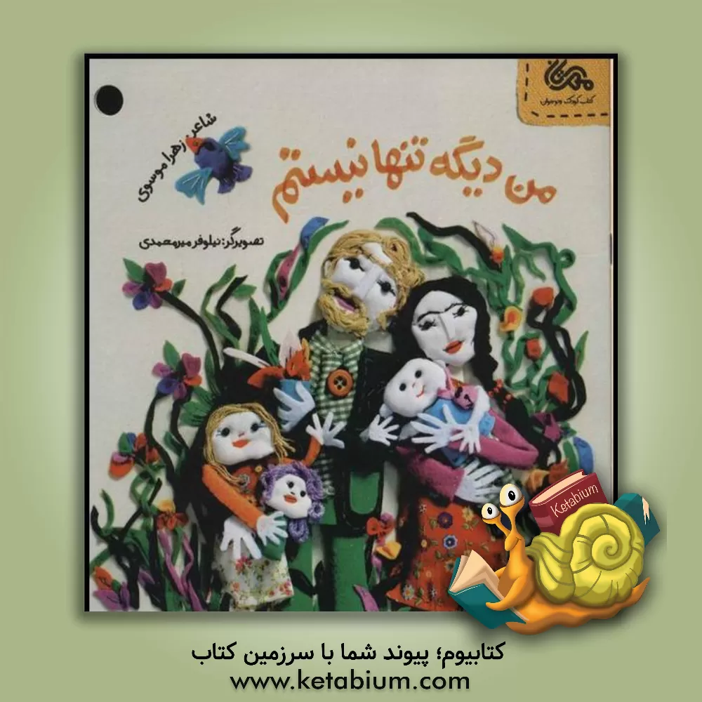 کتاب من دیگه تنها نیستم اثر زهرا موسوی