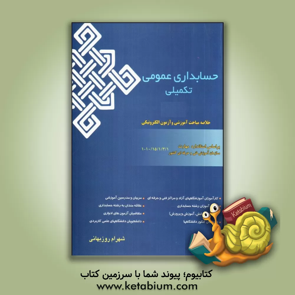 کتاب حسابداری عمومی تکمیلی درجه (3) حسابداری مالی تکمیلی: بر اساس استاندارد مهارت کد 10/15/1/3/1-1 (کد استاندارد مهارت قدیم) 10/96/2/1/1-1 .... اثر شهرام روزبهانی
