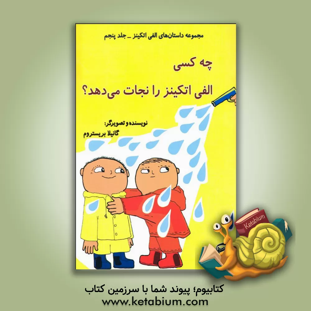 کتاب چه کسی الفی اتکینز را نجات داد ؟ اثر گونیلا بری‌ستروم‌