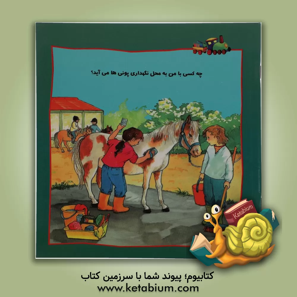 کتاب چه کسی با من به محل نگهداری پونی ها می آد؟ اثر هریت گرونوالد