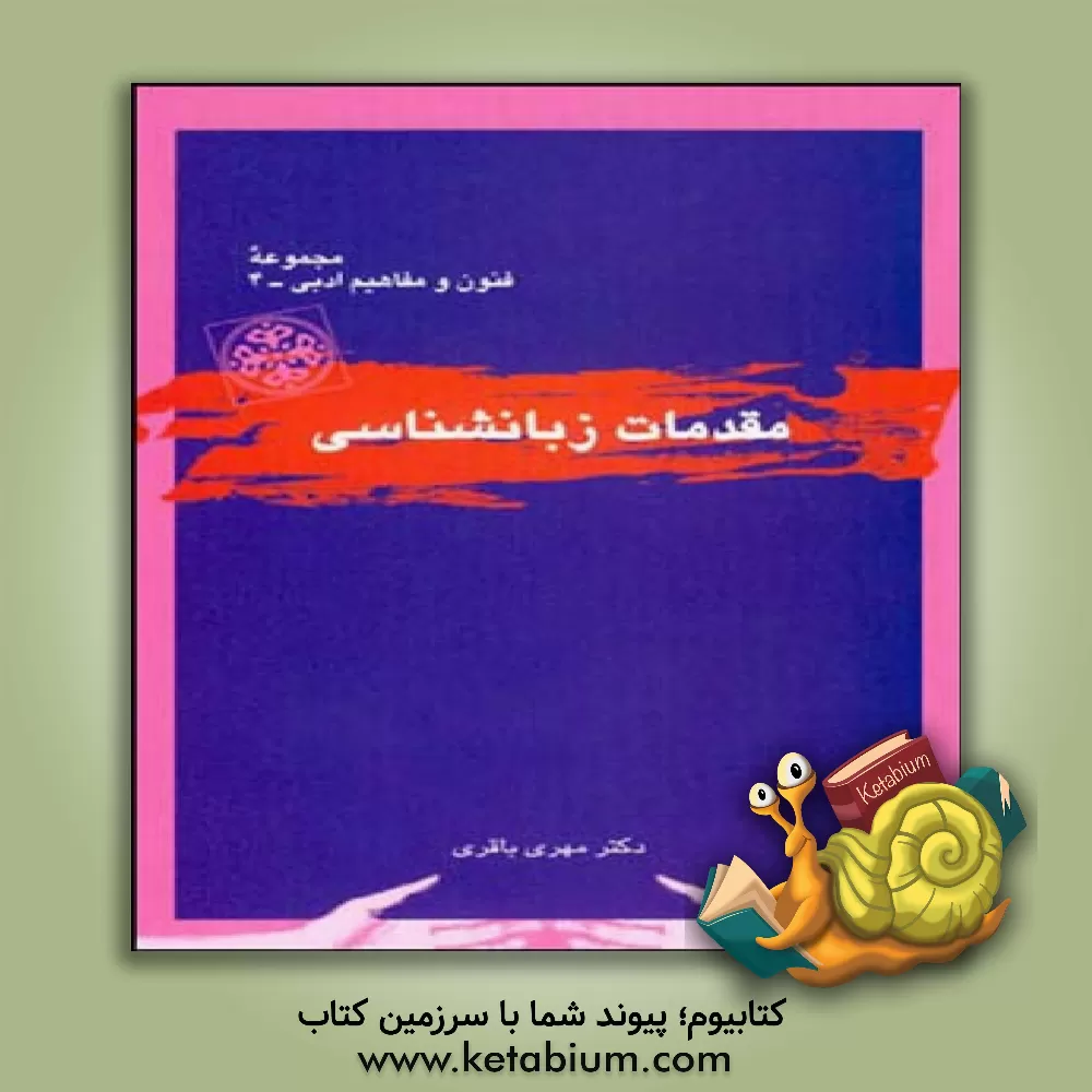 کتاب مقدمات زبانشناسی |اثر مهری باقری