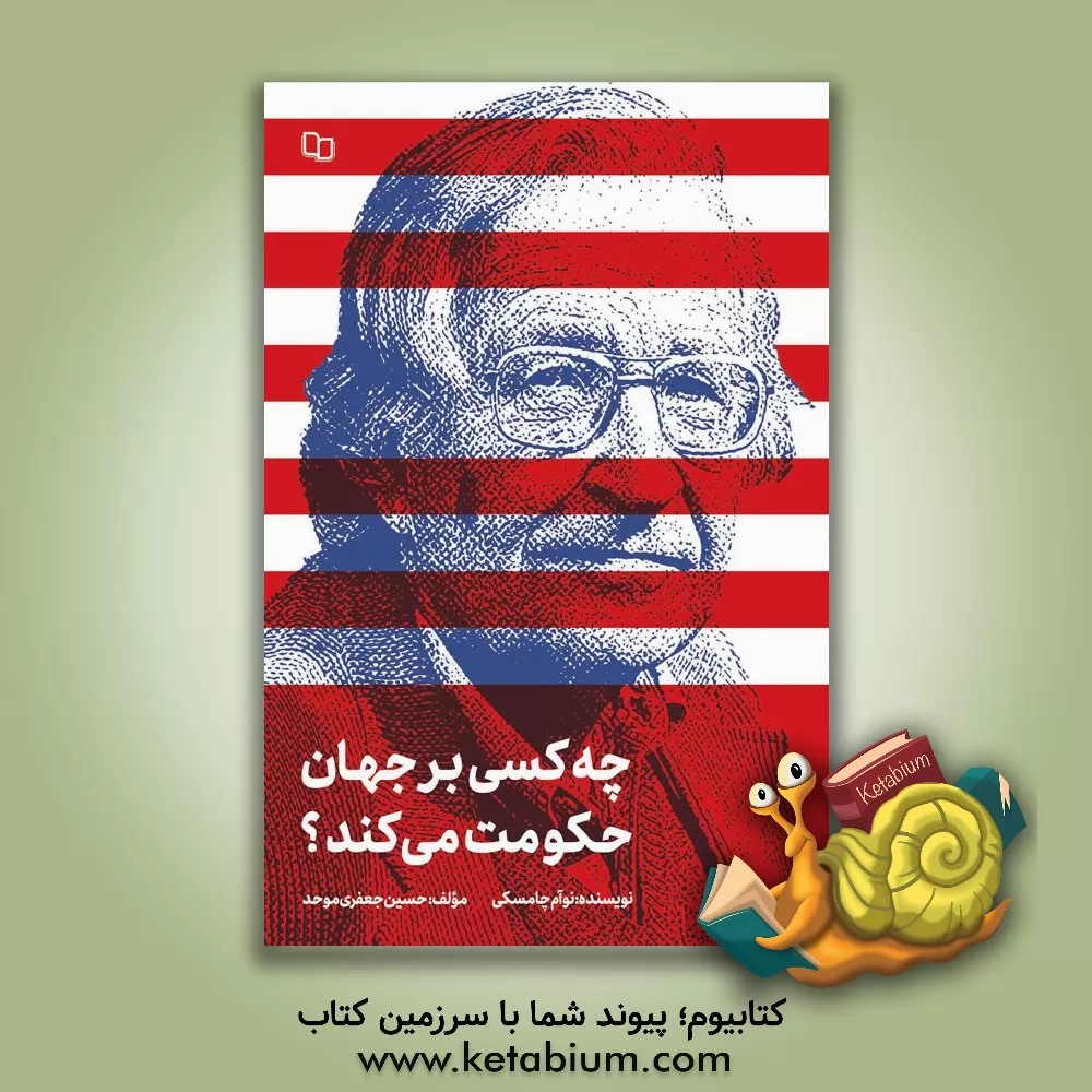 کتاب چه کسی بر جهان حکومت می کند؟ |اثر چامسکی نوآم