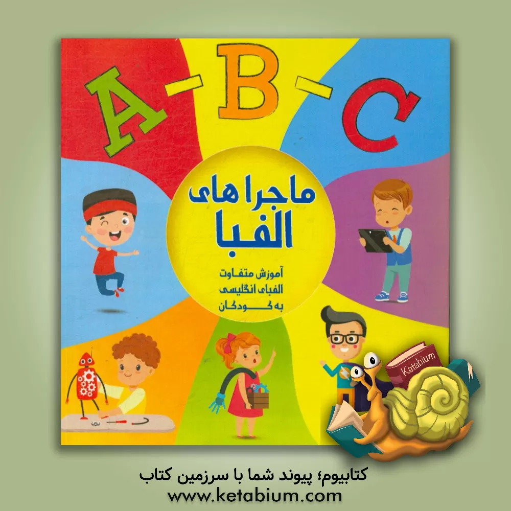 کتاب ماجراهای الفبا اثر سمیه احمدی
