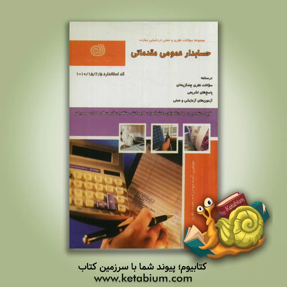 کتاب حسابداری عمومی مقدماتی اثر مجید نظری