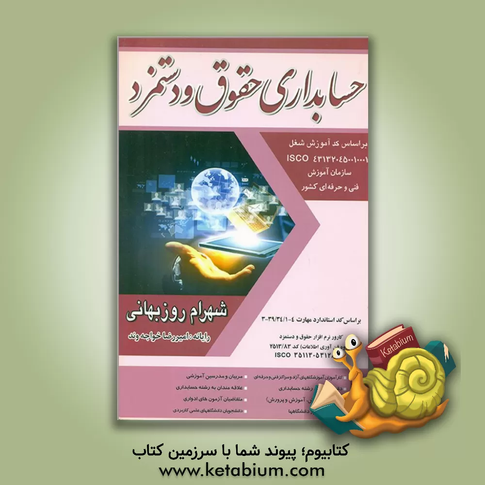 کتاب حسابداری عمومی مقدماتی درجه (4): بر اساس استاندارد مهارت حسابداری مالی کد استاندارد 10/96/2/1-1، حسابداری مالی کد استاندارد 1-10/96/2/1 حسابداری مالی اثر مهدی قربانی