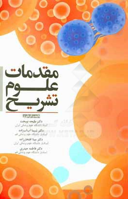 کتاب مقدمات علوم تشریح اثر ملیحه نوبخت