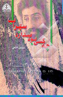 کتاب چه کسی بود صدا زد سهراب؟ اثر پروین قائمی