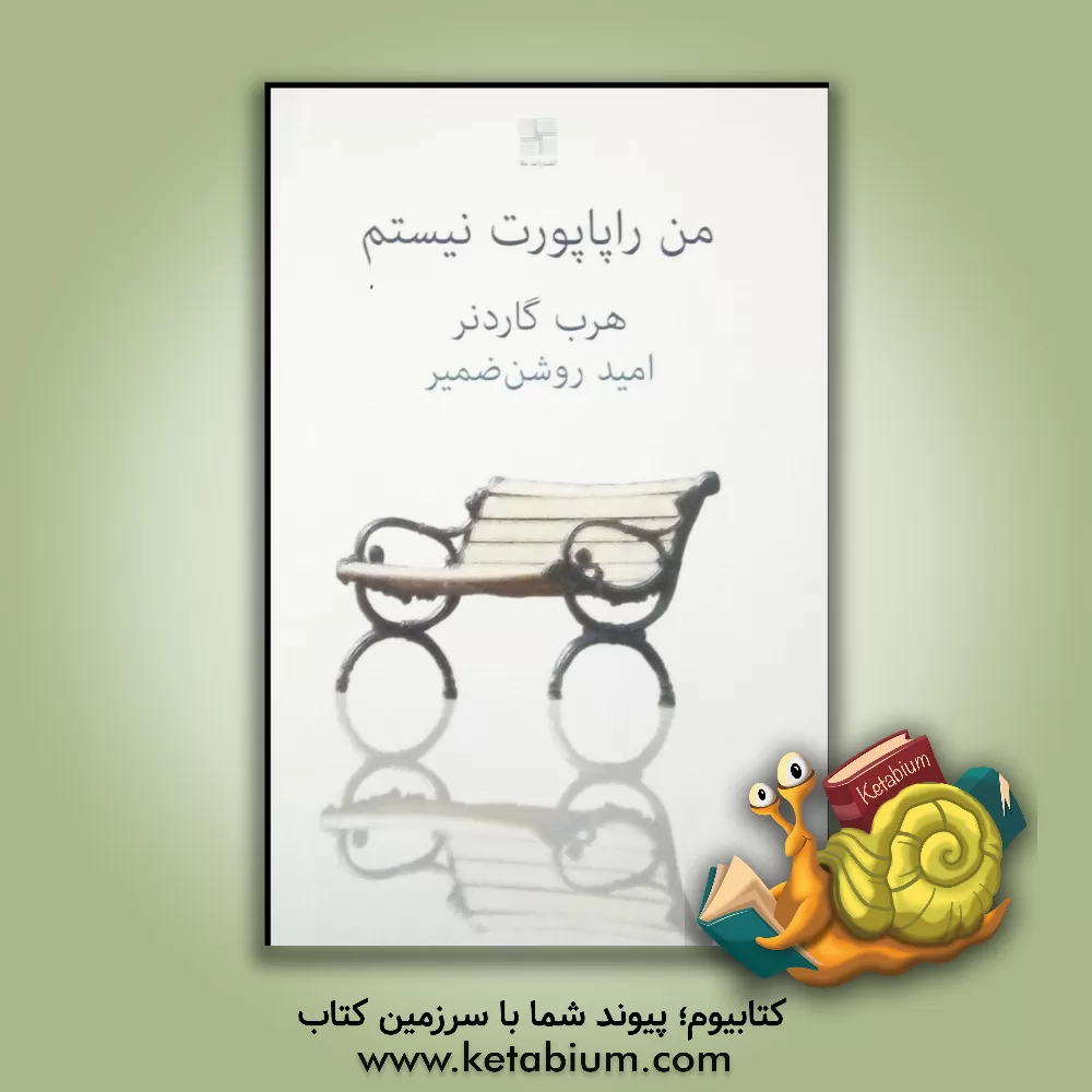 کتاب من راپاپورت نیستم (نمایشنامه) |اثر هرب گاردنر