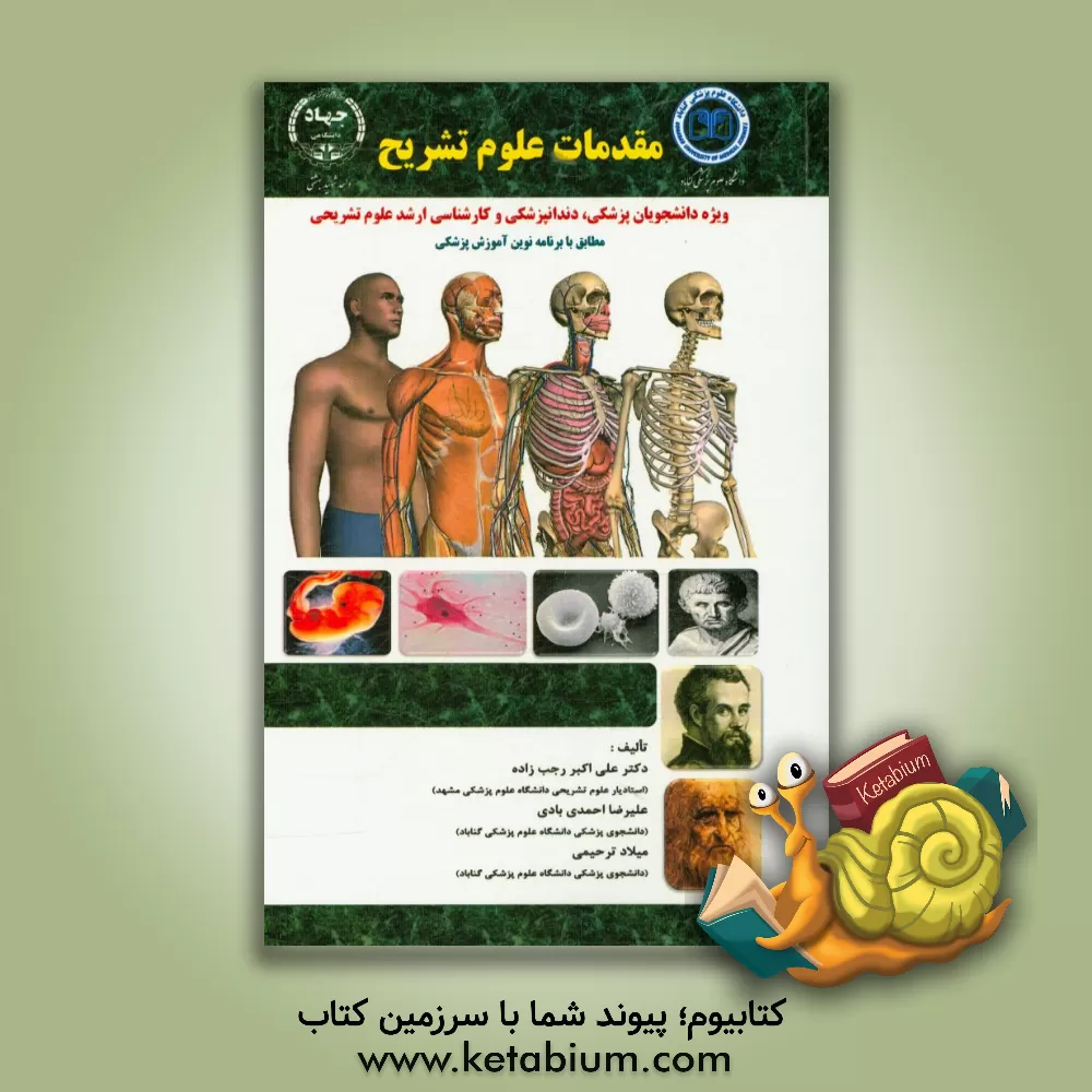 کتاب مقدمات علوم تشریح ویژه دانشجویان: پزشکی، دندانپزشکی و کارشناسی ارشد علوم تشریحی اثر علی‌اکبر رجب‌زاده