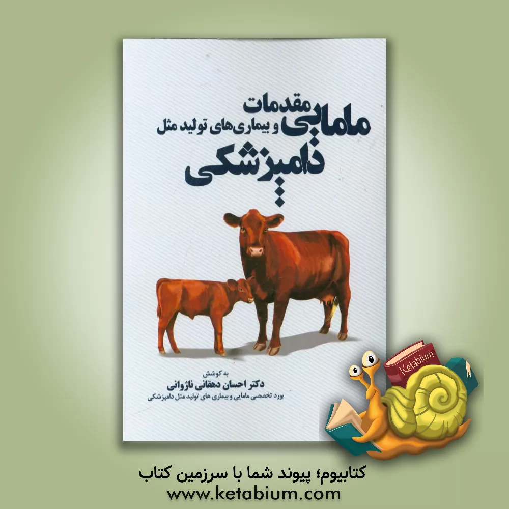 کتاب مقدمات مامایی و بیماری های تولید مثل دامپزشکی اثر احسان دهقانی‌ناژوانی