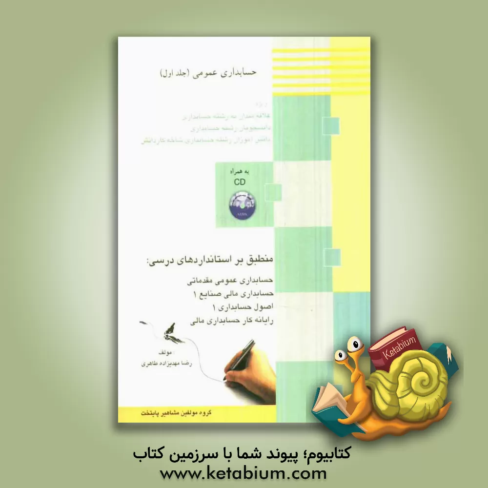 کتاب حسابداری عمومی ویژه: علاقه مندان به رشته حسابداری، دانشجویان رشته حسابداری، دانش آموزان رشته حسابداری شاخه کاردانش ... اثر رضا مهدیزاده‌طاهری