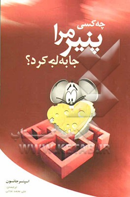 کتاب چه کسی پنیر مرا برداشت؟ اثر اسپنسر جانسون