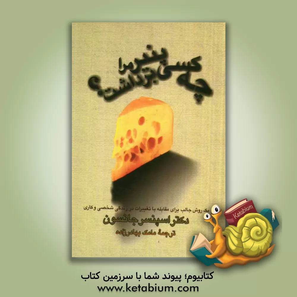 کتاب چه کسی پنیر مرا برداشت؟ یک روش جالب برای مقابله با تغییرات در زندگی شخصی و کاری اثر اسپنسر جانسون