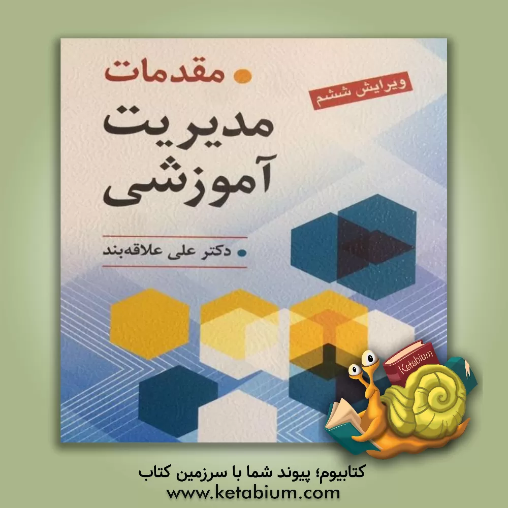 کتاب مقدمات مدیریت آموزشی اثر علی علاقه‌بند