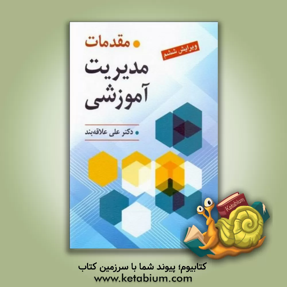 کتاب مقدمات مدیریت آموزشی اثر علی علاقه‌بند