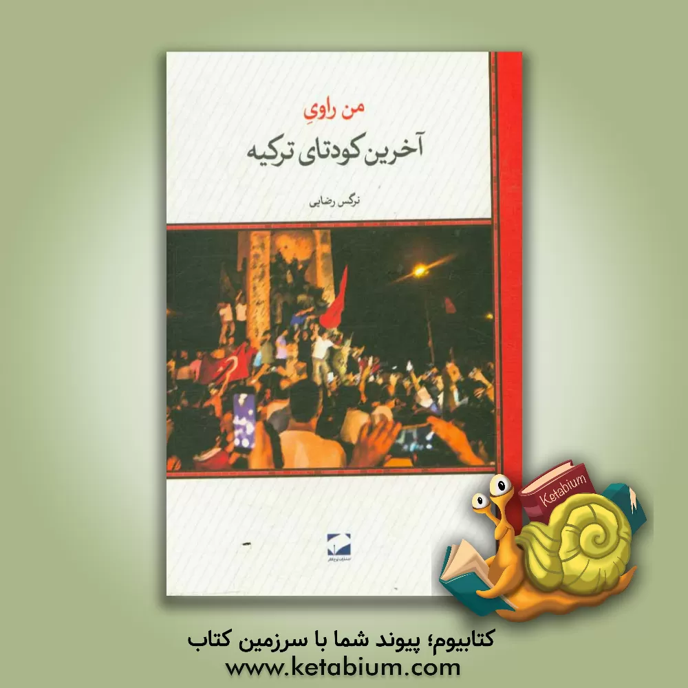کتاب من روای آخرین کودتای ترکیه اثر نرگس رضایی