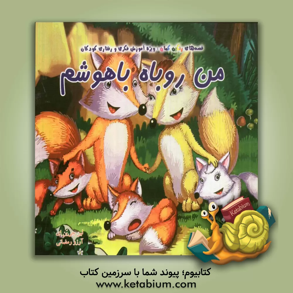 کتاب من روباه باهوشم اثر چیان‌یی لین