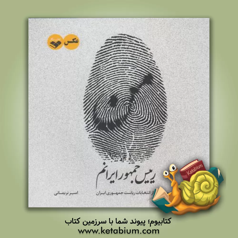 کتاب من رییس جمهور ایرانم: مجموعه عکس مستند از نام نویسی کاندیداهای یازدهمین دوره انتخابات ریاست جمهوری ایران اثر امیر نریمانی