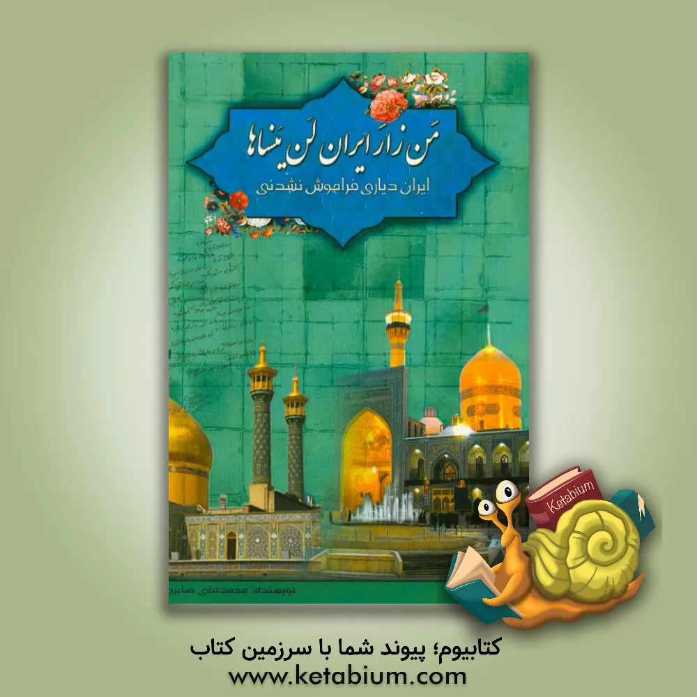 کتاب من زار ایران لن ینساها (ایران دیاری فراموش نشدنی) اثر محمدتقی صابری