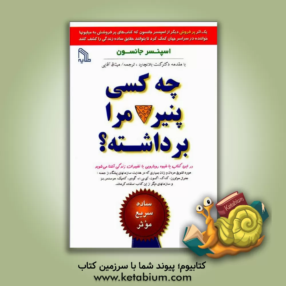 کتاب چه کسی پنیر مرا برداشته؟ اثر اسپنسر جانسون