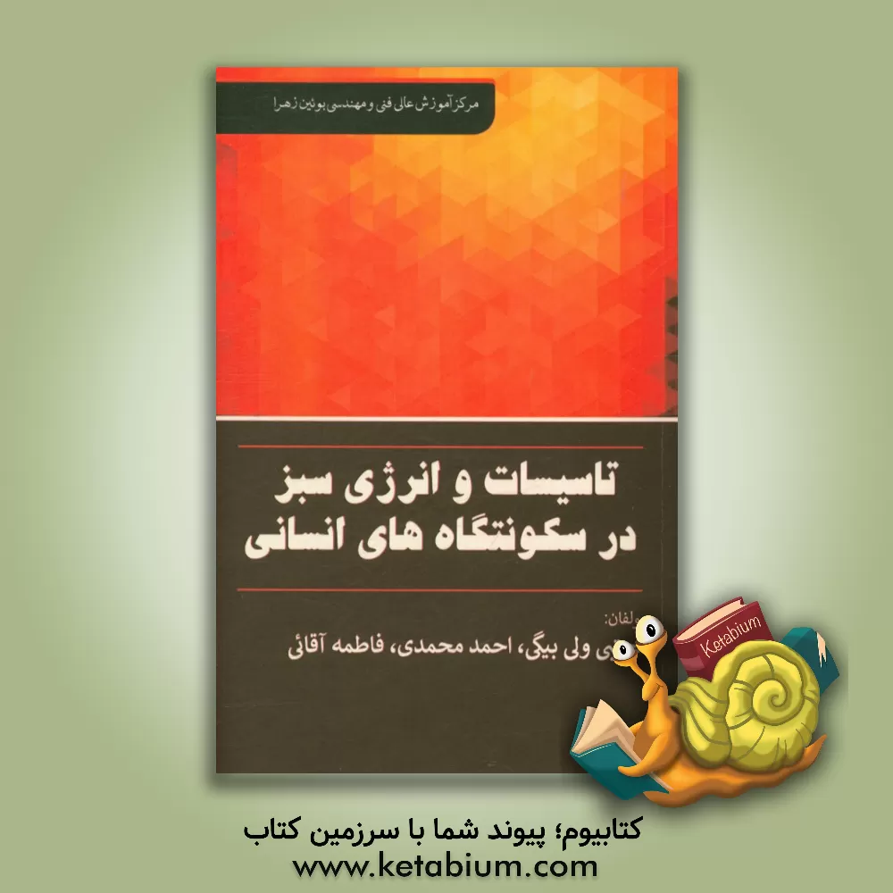 کتاب تاسیسات و انرژی سبز در سکونتگاه انسانی اثر احمد محمدی