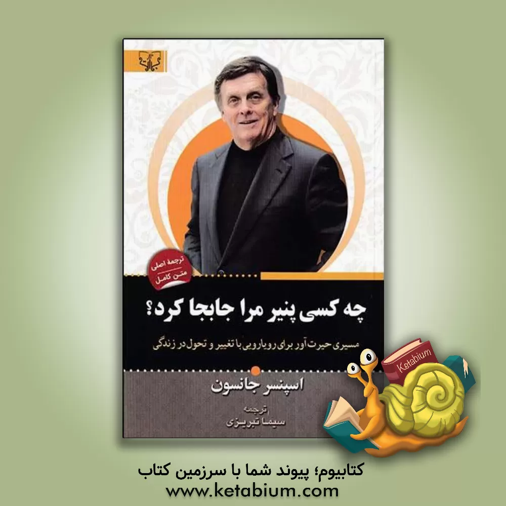 کتاب چه کسی پنیر مرا جا به جا کرد: روش حیرت انگیز برای کنار آمدن با تغییرات در کار و زندگی شخصی تان اثر اسپنسر جانسون