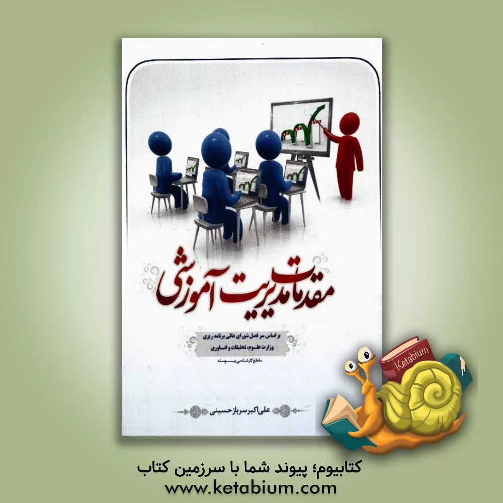 کتاب مقدمات مدیریت آموزشی اثر علی‌اکبر سربازحسینی