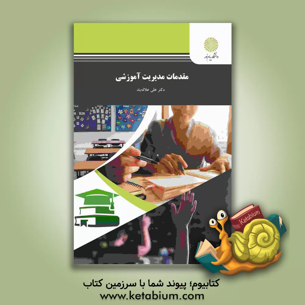 کتاب مقدمات مدیریت آموزشی (رشته علوم تربیتی) اثر علی علاقه‌بند