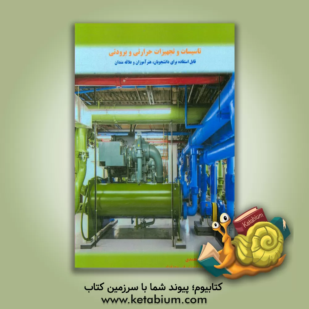 کتاب تاسیسات و تجهیزات حرارتی و برودتی قابل استغاده برای هنرجویان، دانشجویان و تعمیرکاران اثر محمد محمدی