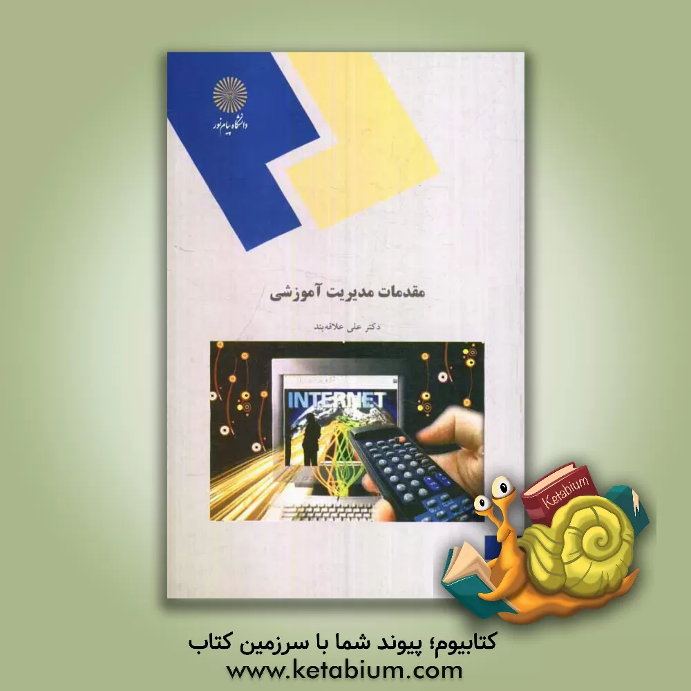 کتاب مقدمات مدیریت آموزشی (رشته علوم تربیتی) اثر علی علاقه‌بند