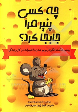 کتاب چه کسی پنیر مرا جا به جا کرد؟ اثر اسپنسر جانسون