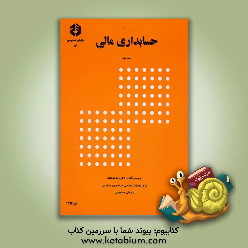 کتاب حسابداری مالی اثر رضا شباهنگ