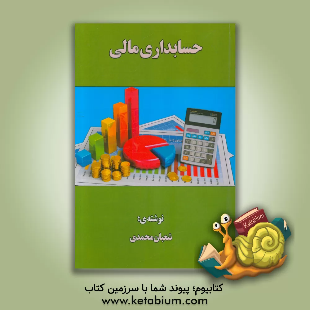 کتاب حسابداری مالی اثر شعبان محمدی