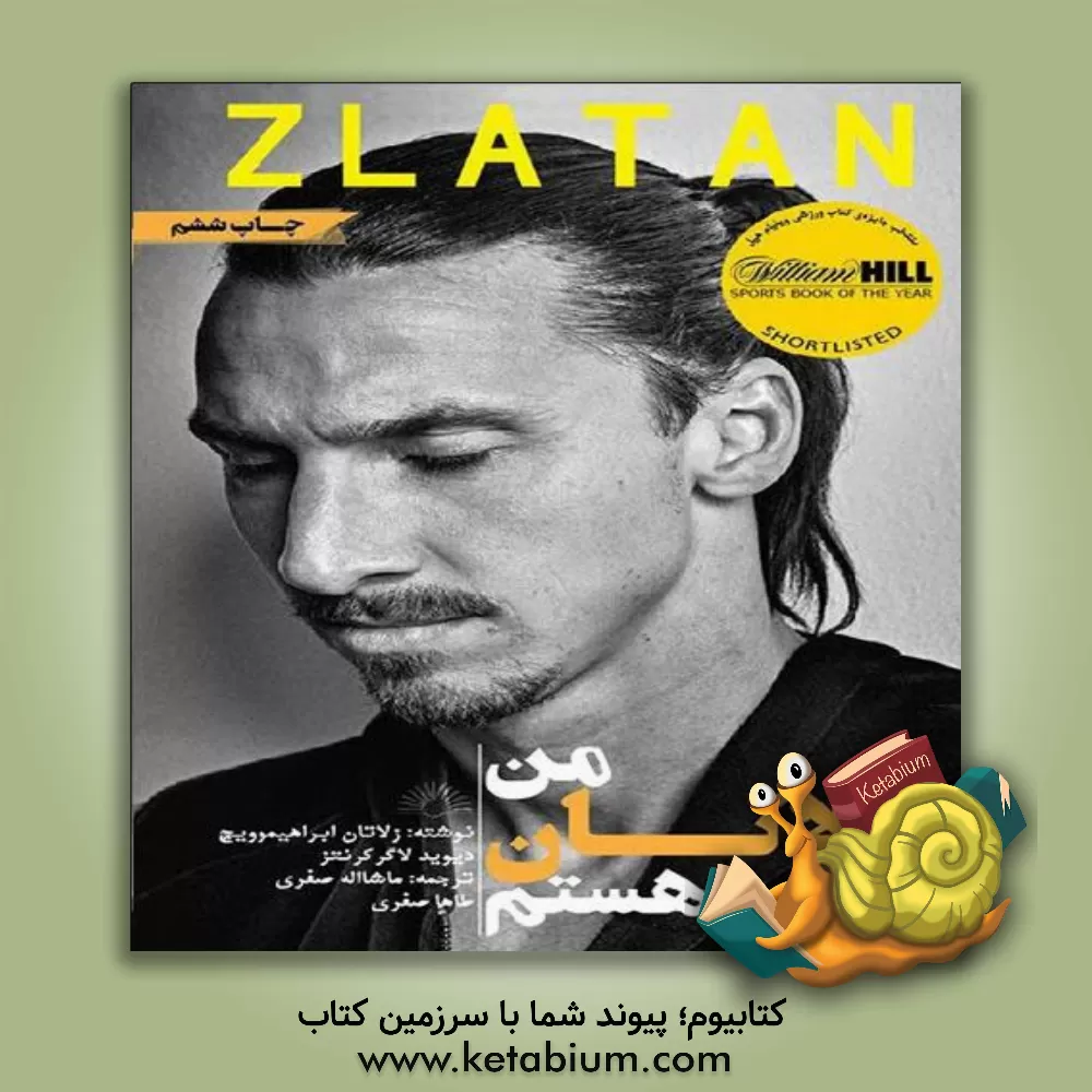 کتاب من زلاتان هستم اثر زلاتان ابراهیموویچ