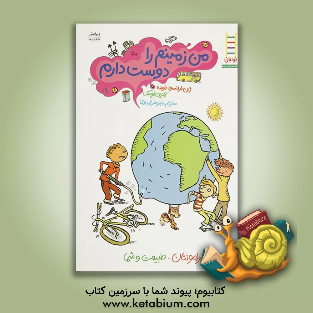 کتاب من زمینم را دوست دارم (زمین ما در خطر است) اثر ژان-فرانسوا نوبله