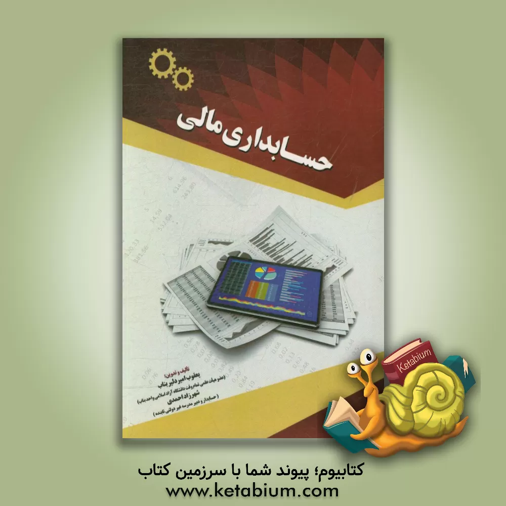 کتاب حسابداری مالی اثر شهرزاد احمدی