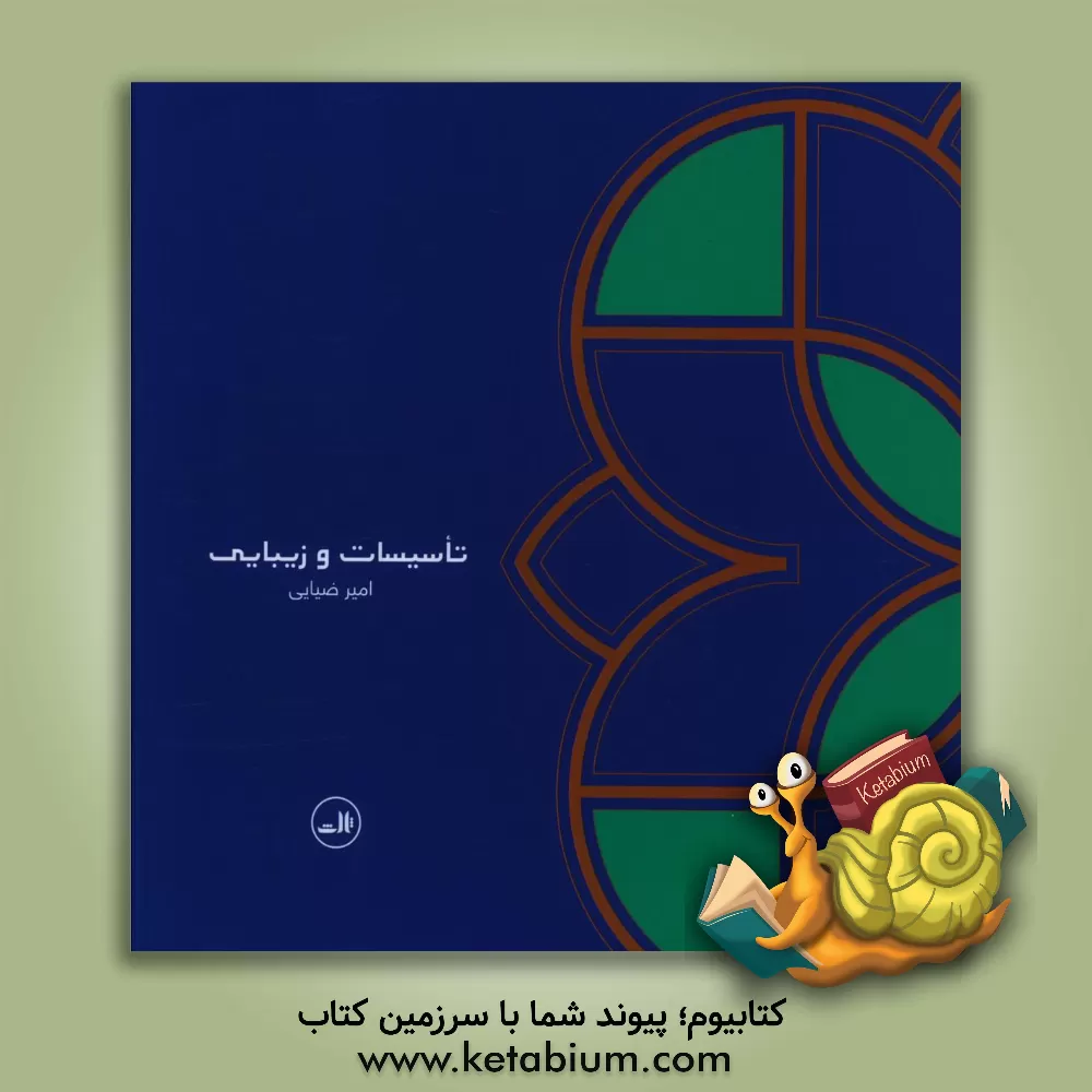 کتاب تاسیسات و زیبایی اثر امیر ضیایی