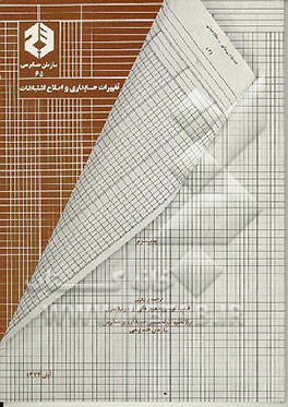 کتاب حسابداری مالی - سطح میانی: تغییرات حسابداری و اصلاح اشتباهات اثر رضا نظری
