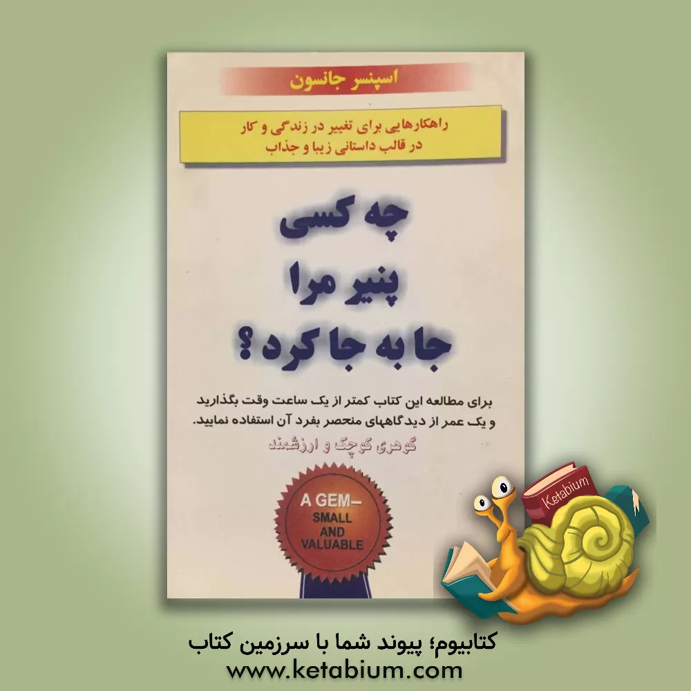 کتاب چه کسی پنیر مرا جابجا کرد؟ اثر اسپنسر جانسون
