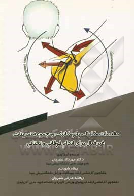 کتاب مقدمات مکانیک، پاتومکانیک و مجموعه تمرینات غیرفعال برای اندام فوقانی و تحتانی اثر مهرداد عنبریان