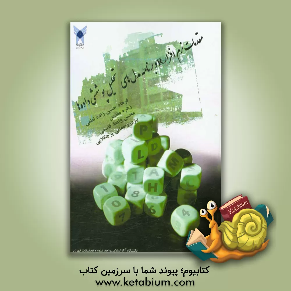 کتاب مقدمات نرم افزار R و برنامه مدل های تحلیل پوششی داده ها اثر فرهاد حسین‌زاده‌لطفی