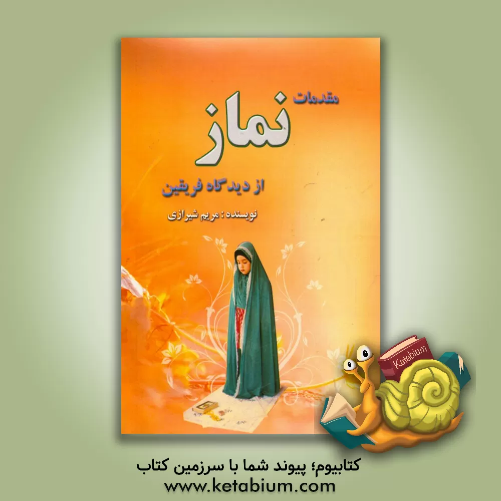 کتاب مقدمات نماز از دیدگاه فریقین اثر مریم شیرازی