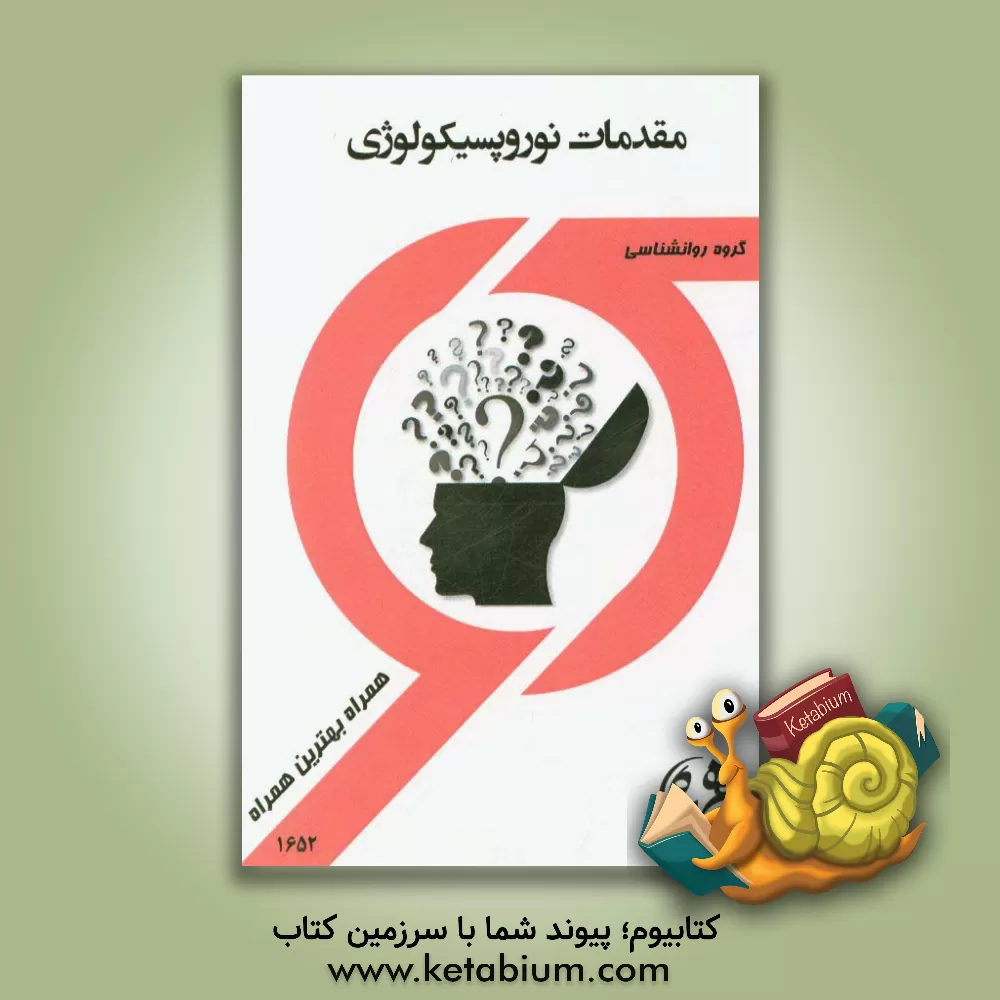 کتاب مقدمات نورپسیکولوژی اثر معصومه سلیمانی‌مغامیر