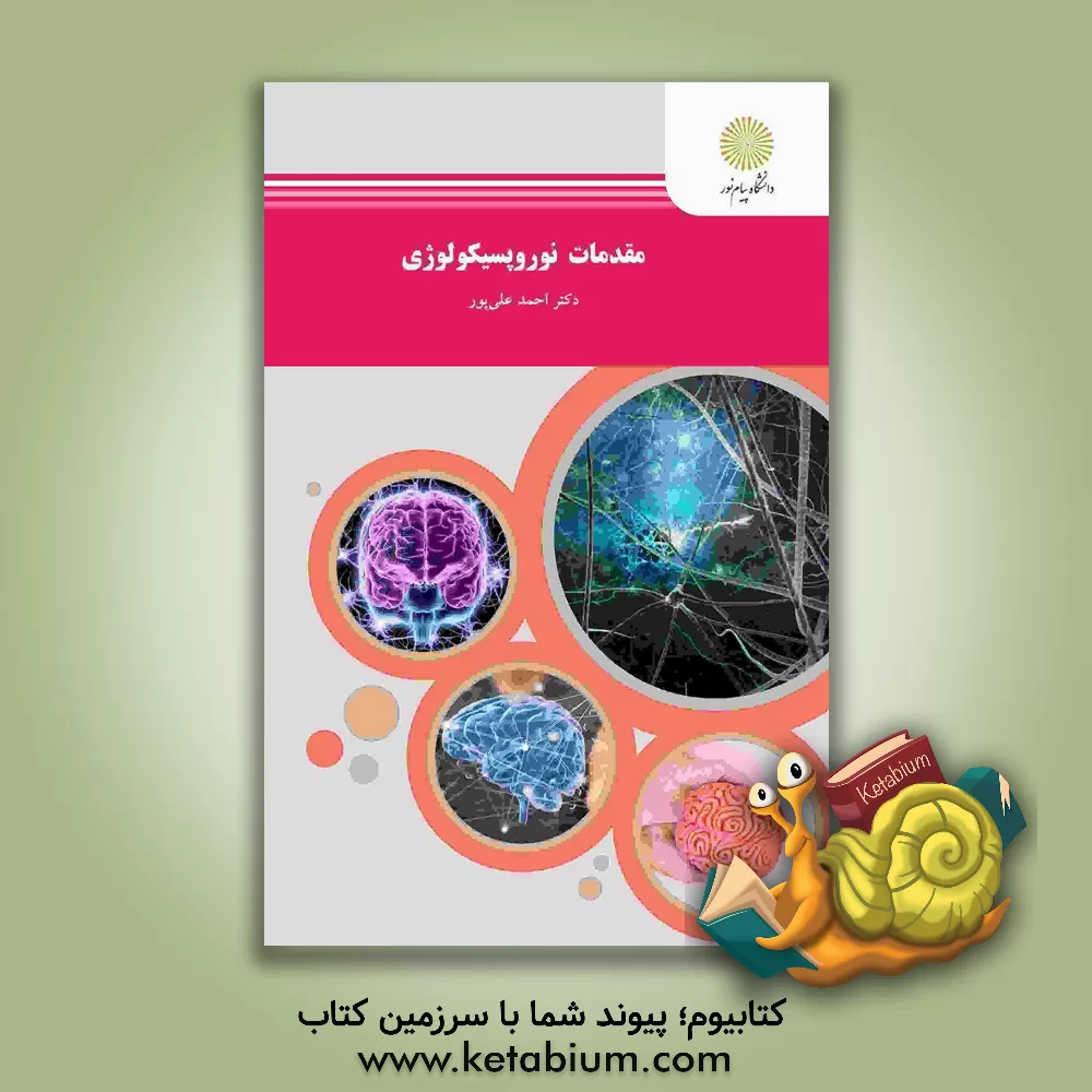 کتاب مقدمات نوروپسیکولوژی (رشته روان شناسی) |اثر احمد علی پور