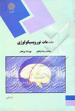 کتاب مقدمات نوروپسیکولوژی (رشته روان شناسی) اثر محمدرضا نیکخو
