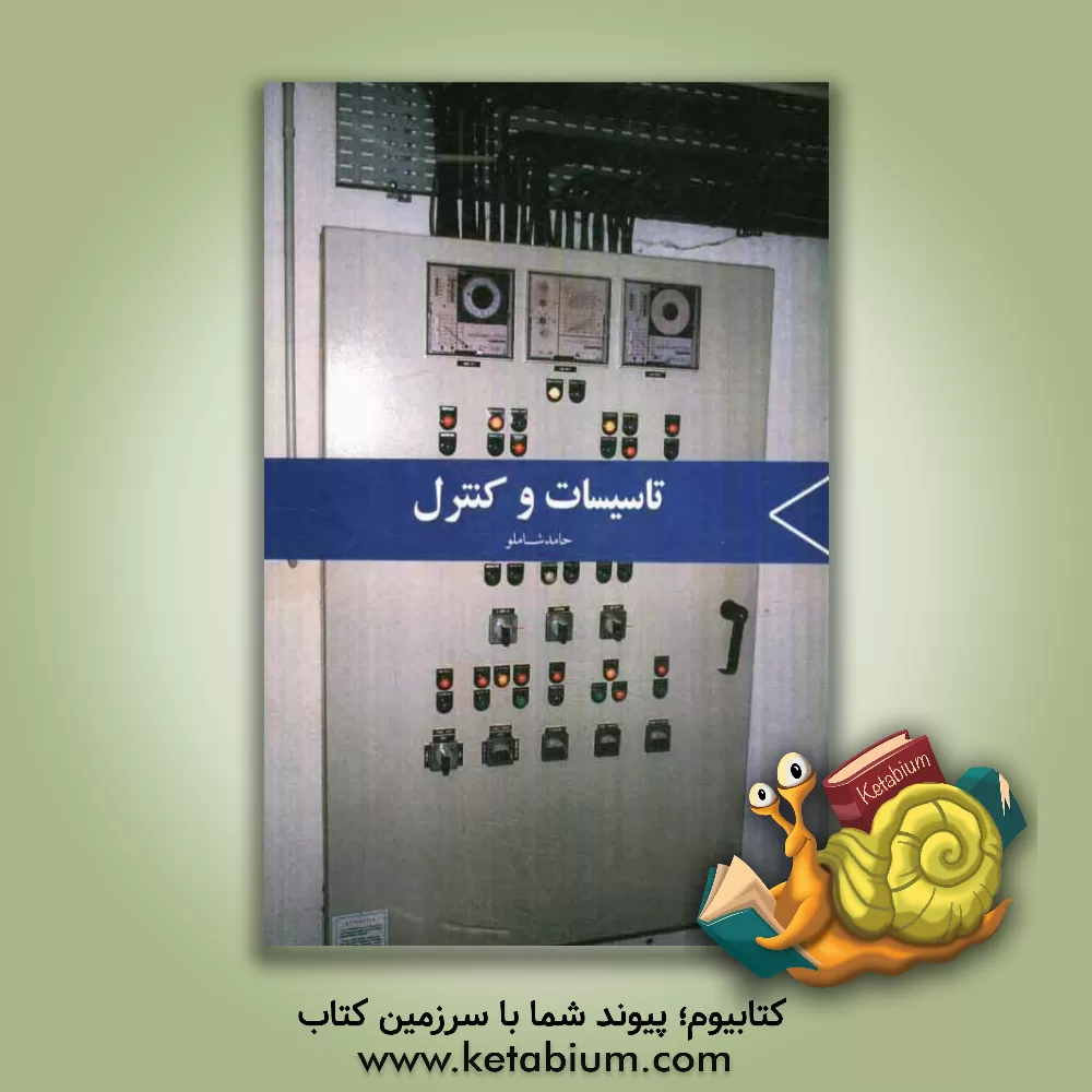 کتاب تاسیسات و کنترل اثر حامد شاملو